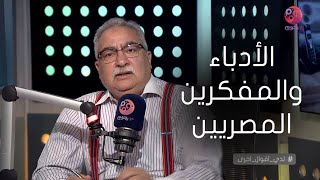 #لدي_أقوال_أخرى | حلقة خاصة عن الأدباء والمفكرين المصريين