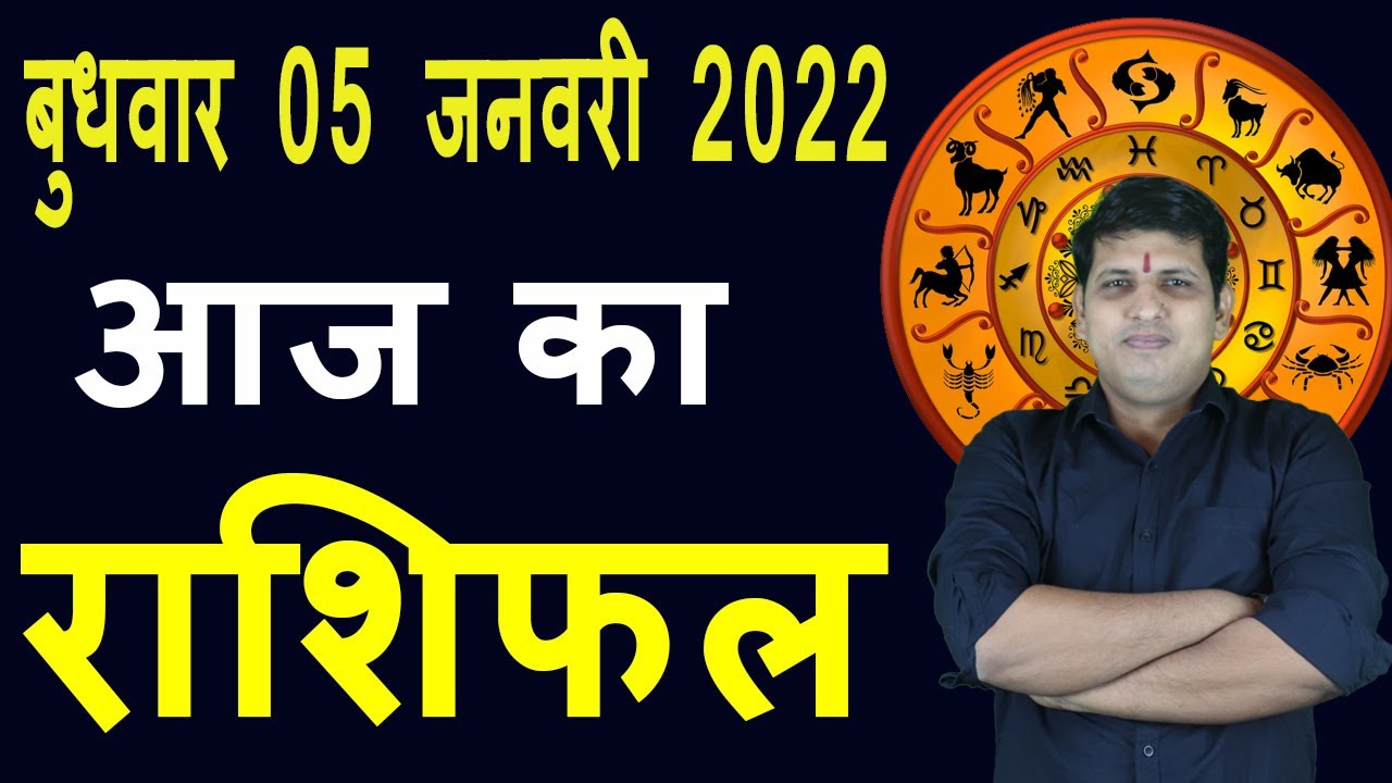 Aaj ka Rashifal 5 January Wednesday Aries to Pisces today horoscope in Hindi Daily/DainikRashifal