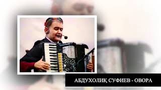 АБДУХОЛИК СУФИЕВ - ОВОРА. ABDUHOLIQ SUFIEV - OVORA.