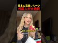 日本の高級フルーツ外国人が大絶賛