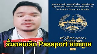 ໜຸ່ມລາວເວົ້າເຖິງ ຂັ້ນຕອນເຮັດ Passport ໃນປະເທດລາວວ່າ ມັນຍາກຫຼາຍ
