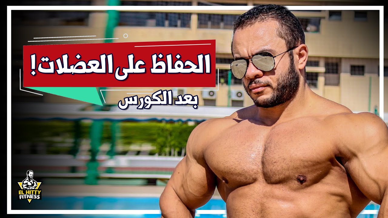 ازاى تحافظ على العضلات بعد انتهاء الكورس و ازاى تحمى نفسك أثناء الكورس ؟!