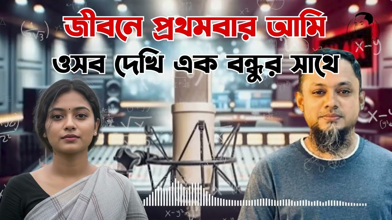 জীবনে প্রথমবার আমি ওসব দেখি এক বন্ধুর সাথে | জীবনের গল্প | নতুন পর্ব | Life Story With RJ Kebria