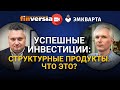 Успешные инвестиции: Структурные продукты. Что это?