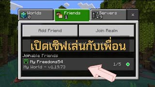 Minecraft มือถือ : เปิดเซิฟเล่นกับเพื่อนแบบง่าย