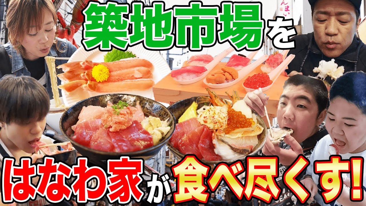 【築地】はなわ家の爆食ぶらり食べ歩き😋龍ノ介＆昇利＆柔道友達もラーメン海鮮丼🍜食べるべき築地グルメ全部食う　#飯テロ　#家族