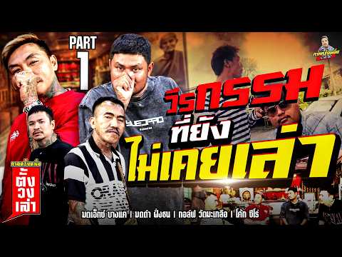 EP.13 วีรกรรมสุดฉาว!! ที่ยังไม่เคยเล่า | มดเอ็กซ์ มดดำ กอล์ฟ Part 1 | ตั้งวงเล่า