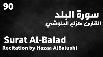 سورة البلد هزاع البلوشي - Surat Al-Balad Hazaa AlBalushi