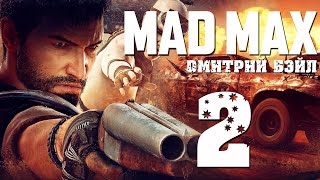 Прохождение MAD MAX (Безумный Макс)— Часть 2: Кладбище Автомобилей.Новый Кузов Прохождение MAD MAX (Безумный Макс)— Часть 2: Кладбище Автомобилей.Новый Кузов