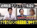 【過剰脱脂事件】クマ治療Gメンの暴露動画に物申します。過剰脱脂クリニックの事件の真相とは？