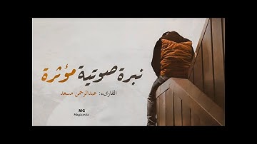 سورة الماعون | تلاوة خاشعة ومؤثرة | القارئ عبدالرحمن مسعد