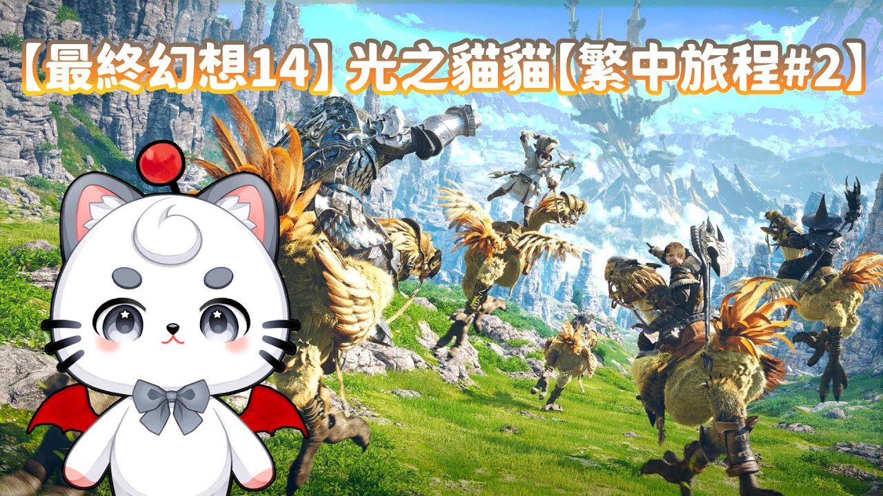 【最終幻想14】光之貓貓 目標今天轉職 【 繁體中文版 】 | MYViki