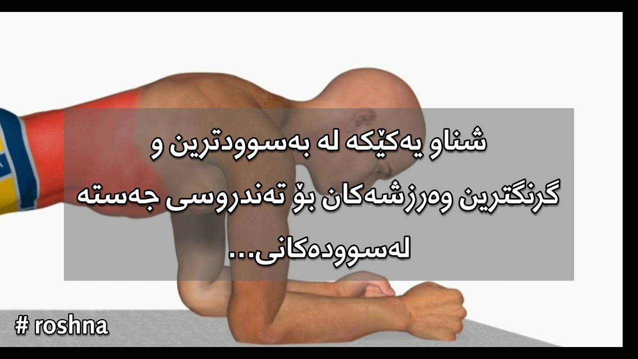 سوودەکانی وەرزشی شناو ..... فوائد شناو - YouTube