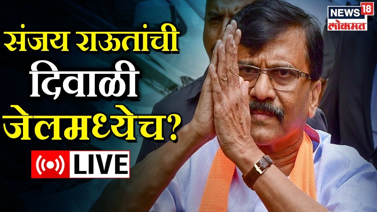 LIVE : Sanjay Raut Bail | Patra Chawl Scam | Shiv Sena Crisis | Marathi ...