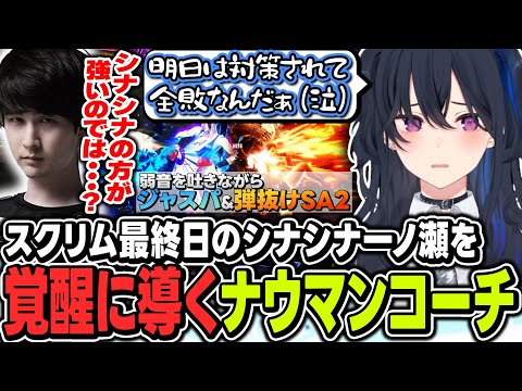 【V最スト6】スクリム最終日にして過去一シナシナになった一ノ瀬を、神コーチング&メンケアによって覚醒に導くナウマン名コーチ【ぶいすぽっ!/一ノ瀬うるは/渡会雲雀/アキ・ローゼンタール/ナウマン】