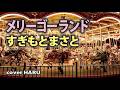 「メリーゴーランド」すぎもとまさと cover HARU
