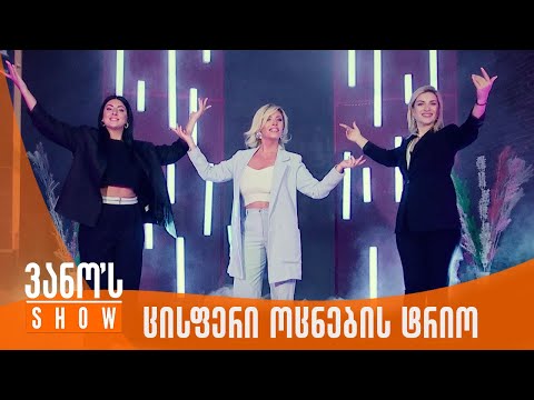 ვანოს შოუ | ცისფერი ოცნების ტრიო