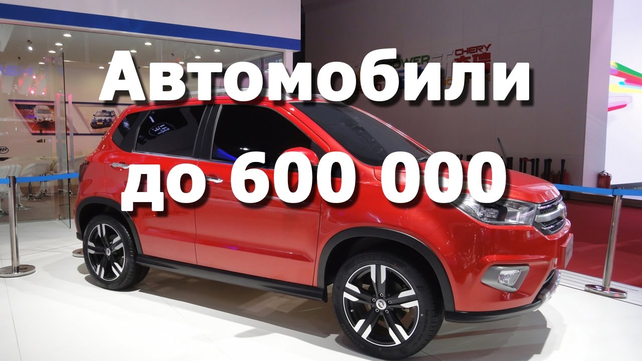 Какую Машину Купить За 600000 В 2025
