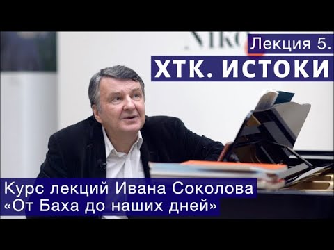 Лекция 5. Истоки "ХТК" Баха. Кунау и Фишер. | Композитор Иван Соколов о музыке.