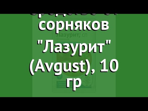 Средство от сорняков Лазурит (Avgust), 10 гр обзор 01-00001600