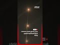 فيديو متداول ي ظهر تصدي الدفاعات الجوية الإسرائيلية لصواريخ إيرانية اخبار المشهد