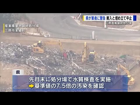 基準値の7倍超える「水質汚染」確認 三原市の産廃最終処分場 広島県が