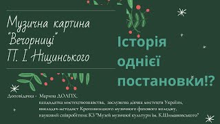 &quot;Вечорниці&quot; П.Ніщинського. Історія однієї єлисаветградської постановки!?