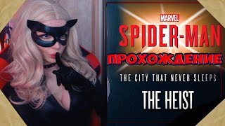 Я Черная  КОШКА! ►  Marvel's Spider-Man: The Heist DLC ПРОХОЖДЕНИЕ ► Человек Паук DLC ОГРАБЛЕНИЕ