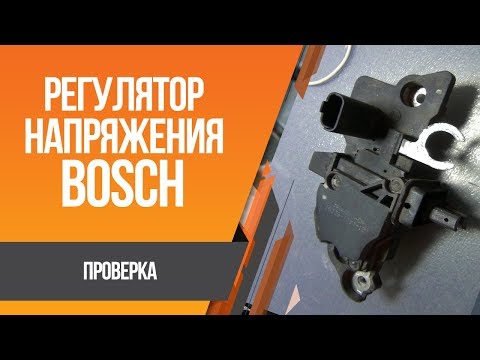 Как проверить регулятор напряжения Bosch