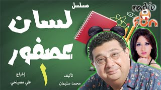 المسلسل الرائع لسان عصفور | ماجد الكدواني وندى عادل | الجزء الأول