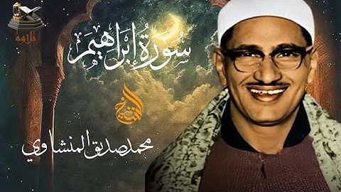 سورة إبراهيم | تلاوة فوق الوصف مرتلة بصوت القاريء الشيخ محمد صديق المنشاوي رحمه الله