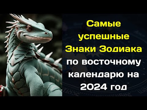 Самые Успешные Знаки Зодиака По Восточному Календарю На 2024 Год