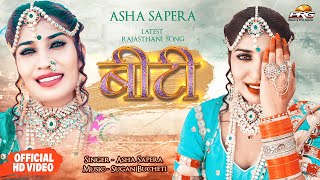 Biti - बीटी | 2021 Rajasthani Hit Song | Asha Sapera | Biti Mhare Sona Ri Hoti | PRG MUSIC
