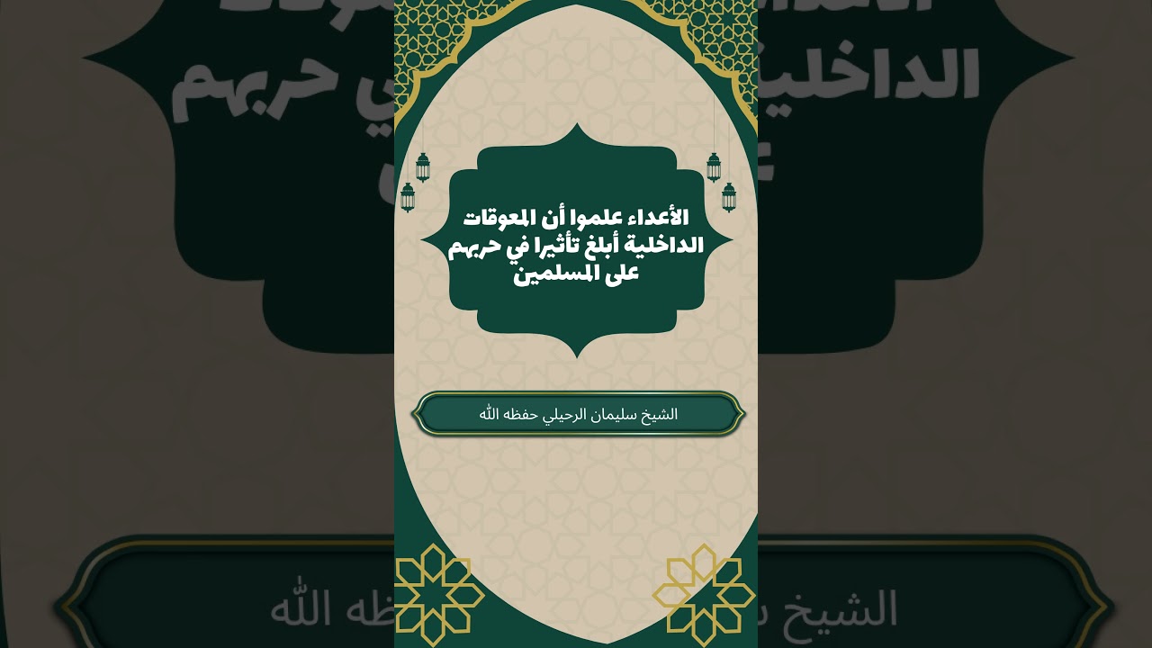 الأعداء علموا أن المعوقات الداخلية أبلغ تأثيرا في حربهم على المسلمين #سليمان_الرحيلي