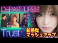 浜崎あゆみがglobeと合体 第10弾 DEPARTURES Trust もはや新曲級クオリティ 新感覚マッシュアップ Globe Ayumix2020 