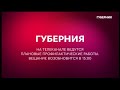 Уход на профилактику канала Губерния (Хабаровск). 21.06.2023