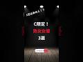 C限定! 熟女女優 3選