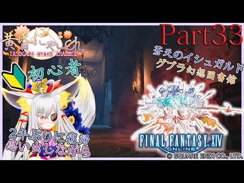 ＃１６２２【Final Fantasy XIV】古の光の狐(Part33)【バ美狐Vtuber】