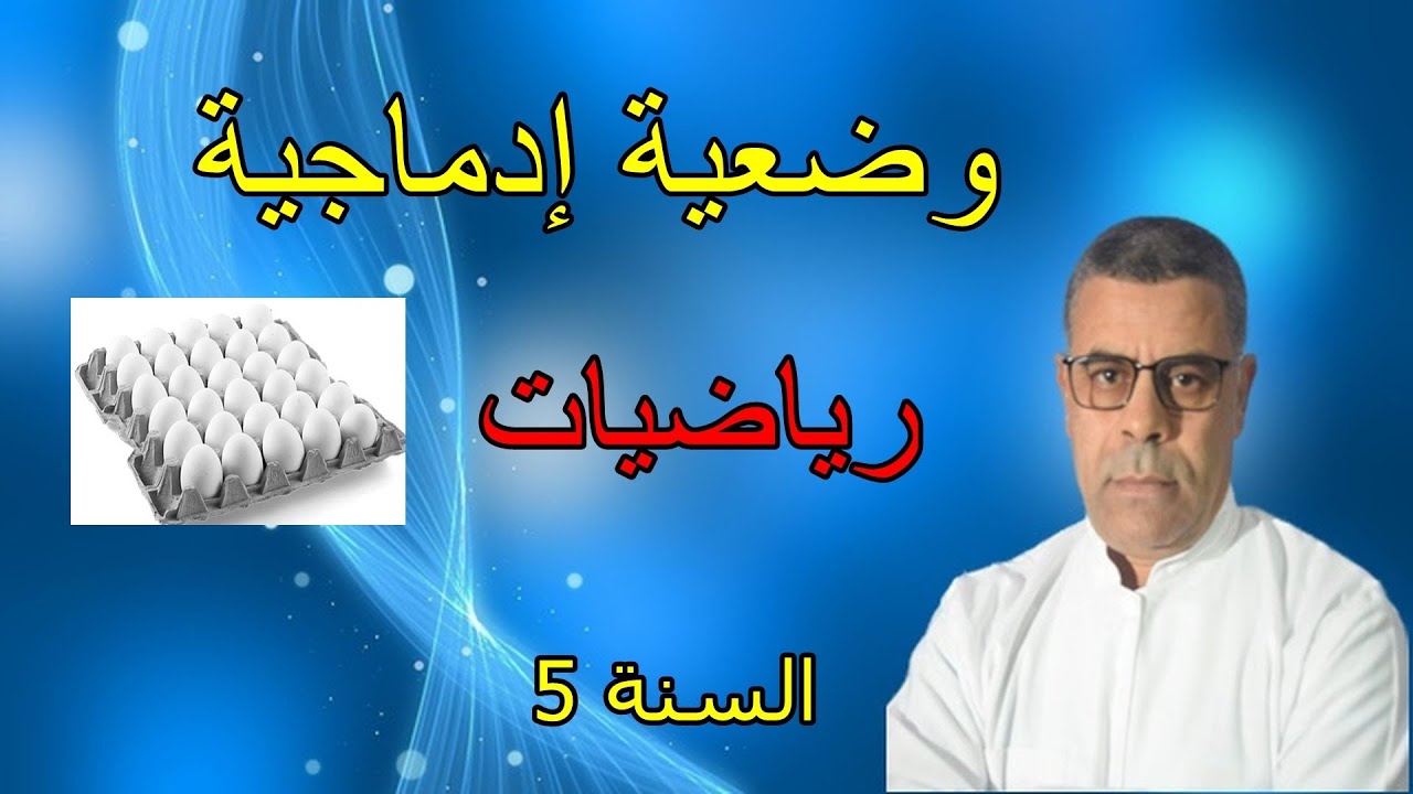 تمارين العطلة وضعية إدماجية (4) في الرياضيات السنة 5