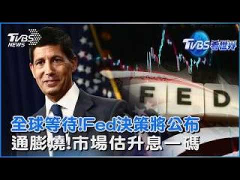美國聯準會利率決策「9/17 02:30出爐」 市場預測逾9成機率升息一碼 摩根大通曝5大決策情境｜TVBS看世界PODCAST