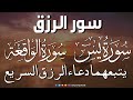 سورة يس سورة الواقعة يتبعهما دعاء الرزق السريع بإذن الله Surah Yaseen Surah Al Waqiah Dua Rizq 