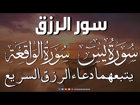 سورة يس سورة الواقعة يتبعهما دعاء الرزق السريع بإذن الله Surah Yaseen Surah Al Waqiah Dua Rizq