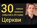 30 самых важных событий в истории Церкви. Роман Савочка