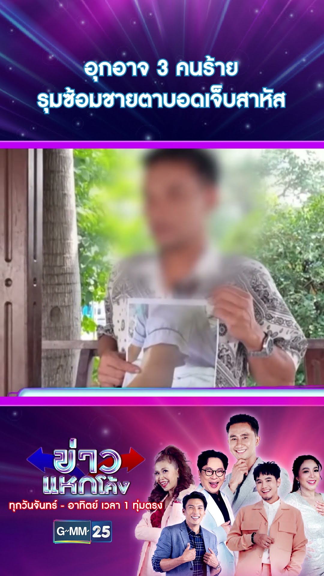 อุกอาจ 3 คนร้ายรุมซ้อมชายตาบอดเจ็บสาหัส | #Shorts #ข่าวแหกโค้ง | GMM25