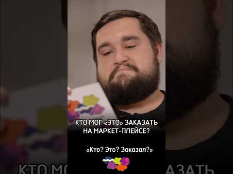 Кто мог ЭТО заказать на маркет-плейсе? #Озон #Вайлдберрис #WB #Купер #Яндексмаркет #КтоЭтоЗаказал