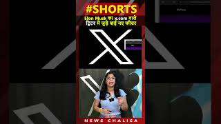 Elon Musk के x.com वाले Twiiter ने अब क्या नया बदलाव किया? | Twitter New Features|Twitter X #shorts