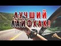 КАК ПУТЕШЕСТВОВАТЬ БЕСПЛАТНО! Лучший ЛайфХак!