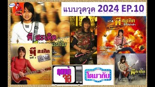 แบบวุดวุด 2024 EP.37 I คุยหน้าจอ กับเรื่องราวโตมากับ พี สะเดิด