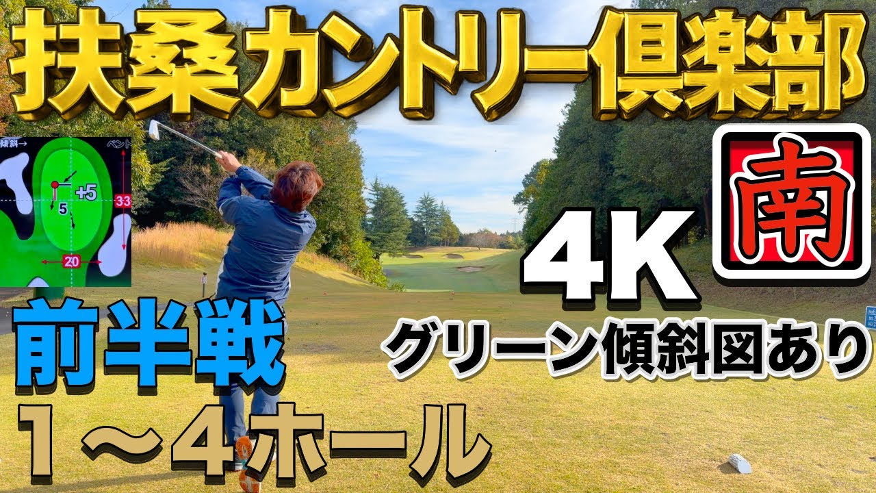 扶桑カントリー倶楽部①前半戦 南コース 1H〜4H 4K高画質ラウンド動画 ベントグリーン2025年11月