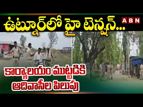 ఉట్నూర్ లో హై టెన్షన్... కార్యాలయం ముట్టడికి ఆదివాసీల పిలుపు | Adilabad | ABN Telugu - ABNTELUGUTV